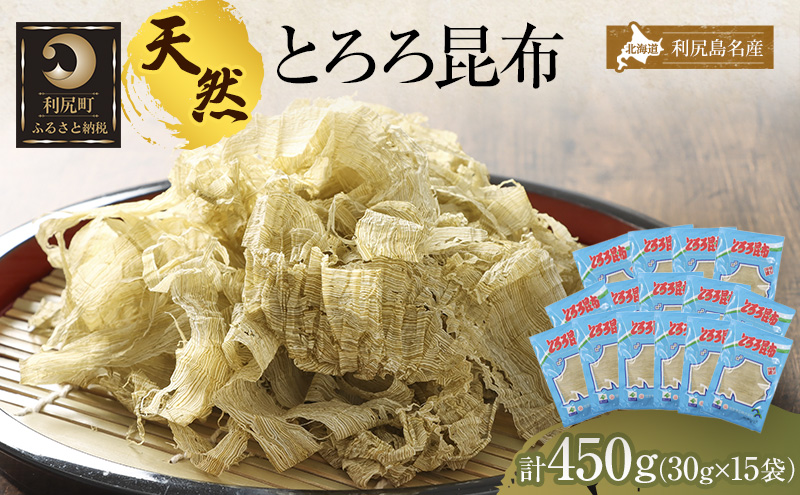 利尻昆布 北海道 利尻島名産 利尻 とろろ昆布 30g×15袋 昆布 こんぶ コンブ 海産物 加工食品 乾物 個包装 小分け