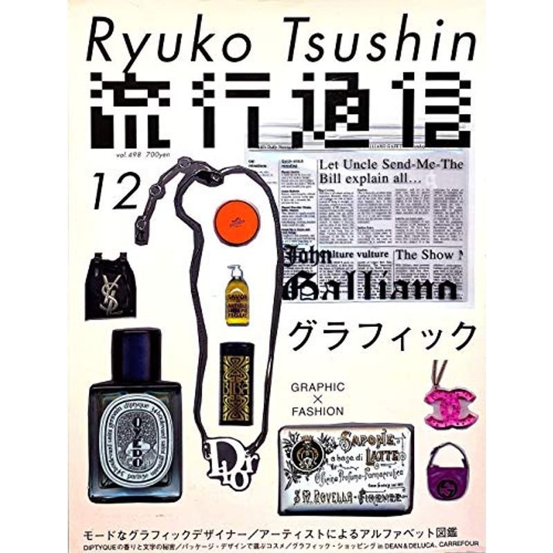 流行通信 Ryuko Tsushin December 2004 vol.498 グラフィック×ファッション