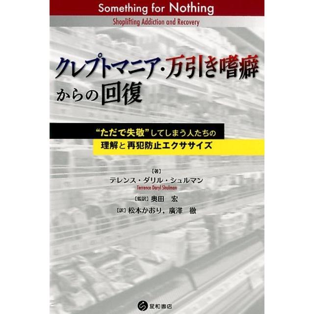 クレプトマニア・万引き嗜癖からの回復 ただで失敬 してしまう人たちの理解と再犯防止エクササイズ