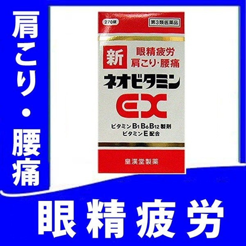 新ネオビタミンEX「クニヒロ」 270錠 【第3類医薬品】 ネオビタミン ビタミン 眼精疲労 腰痛 通販 LINEポイント最大0.5%GET |  LINEショッピング