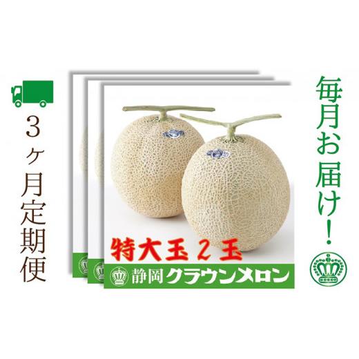 ふるさと納税 静岡県 袋井市 クラウンメロン 特大玉 2玉 定期便3ヶ月 メロン 人気 厳選 ギフト 贈り物 デザート グルメ フルーツ 果物