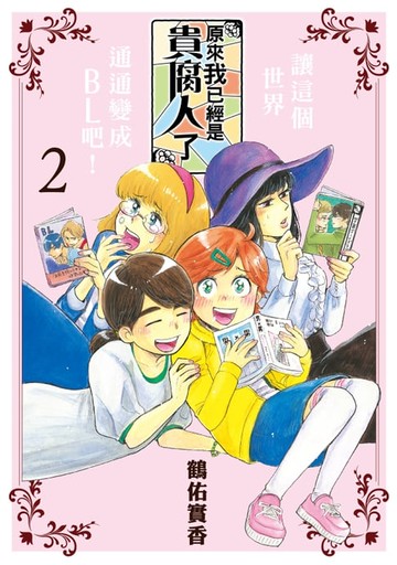 【電子書】原來我已經是貴腐人了 (2)