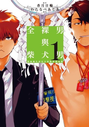 全裸男與柴犬男（1）[二手書_良好]
