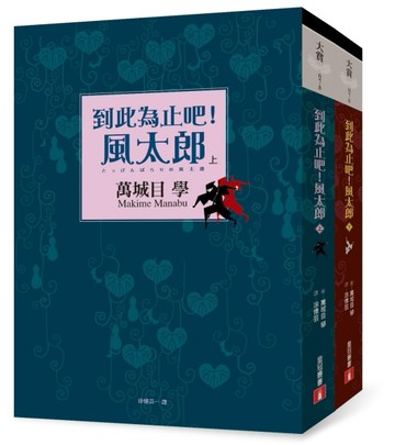 到此為止吧！風太郎（上、下不分售）[二手書_普通]