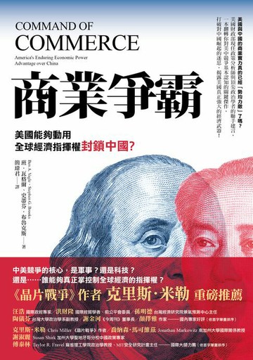 【電子書】商業爭霸：美國能夠動用全球經濟指揮權封鎖中國？