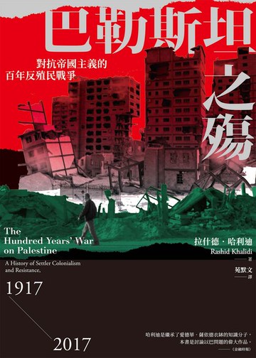 【電子書】巴勒斯坦之殤：對抗帝國主義的百年反殖民戰爭