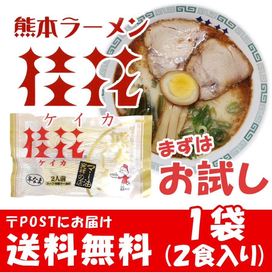 桂花ラーメン お試し 2人前 ラーメン 桂花 とんこつラーメン 熊本ラーメン らーめん 半生麺 お取り寄せ ご当地 グルメ とんこつスープ