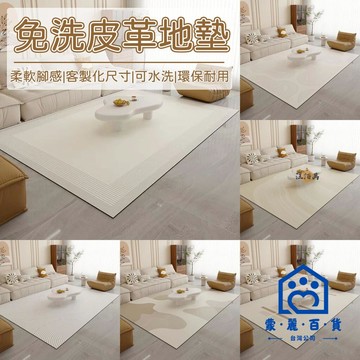 公司貨/附發票 【客製化尺寸 免洗】地墊 大地墊 客廳地墊 皮革地墊 薄地墊 簡約 奶油風 防水地墊 茶幾地墊 沙發地墊 臥室地墊1工廠現貨直銷 售後保障 全館折扣 6m111
