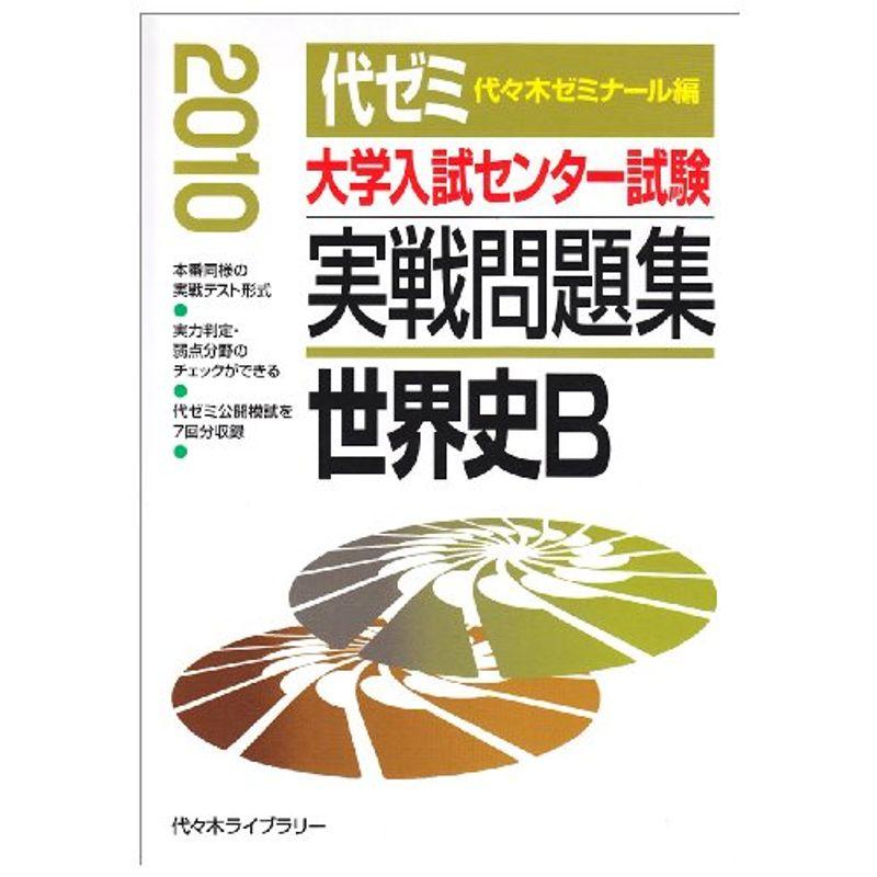 大学入試センター試験実戦問題集 世界史B 2010