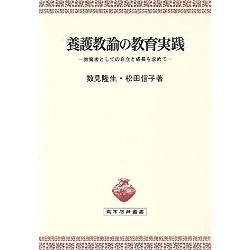 養護教諭の教育実践?教育者としての自立と成長を求めて (青木教育叢書)