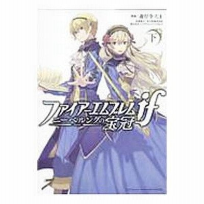 ファイアーエンブレム if ニーベルングの宝冠　上下セット Amazon.co.jp: ファイアーエムブレムif ニーベルングの宝冠 上巻
