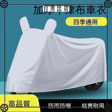 電動車車衣車罩防曬防雨罩摩托車踏板車防塵大中型車防雨罩全罩可開發票✔Car Supplies🚗臺灣出貨🚗