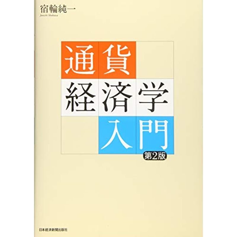 通貨経済学入門第2版