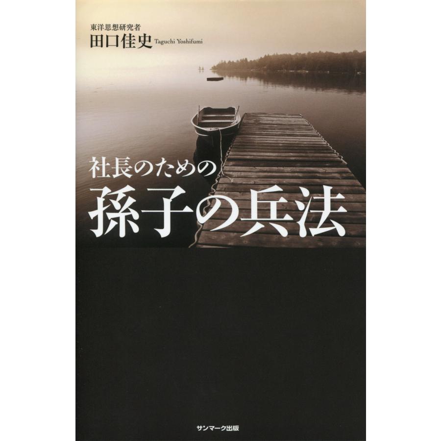 社長のための孫子の兵法 電子書籍版   著:田口佳史