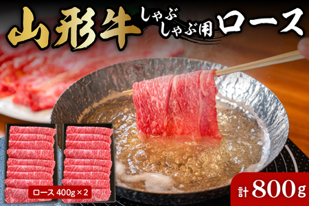 山形牛しゃぶしゃぶ用ロース400g×2 肉の工藤提供　B-0031