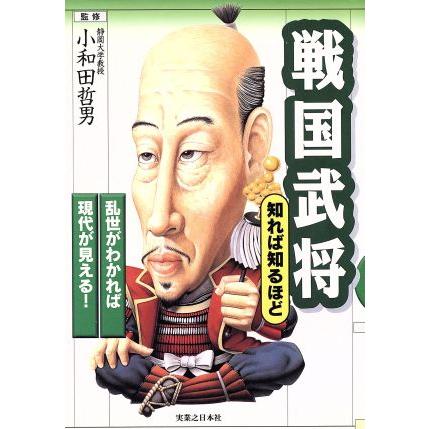 戦国武将　知れば知るほど 乱世がわかれば現代が見える！／小和田哲男