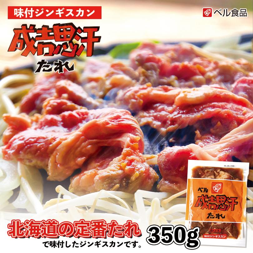 ベル 味付ジンギスカン 350g 冷凍 北海道 お土産 ジンギスカン ラム ショルダー 羊肉 冷凍食品 非常食 ギフト プレゼント お取り寄せ