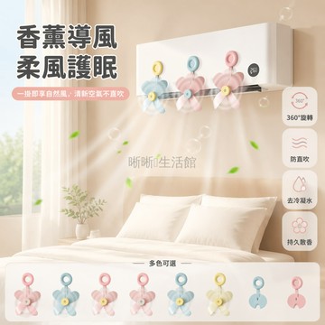 台灣出貨✨ 空調擋風板 免安裝防直吹 幼兒臥室專用 靜音調節 風扇通用型 疏風器配件