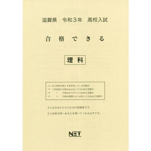 [本 雑誌] 令3 滋賀県 合格できる 理科 (高校入試) 熊本ネット