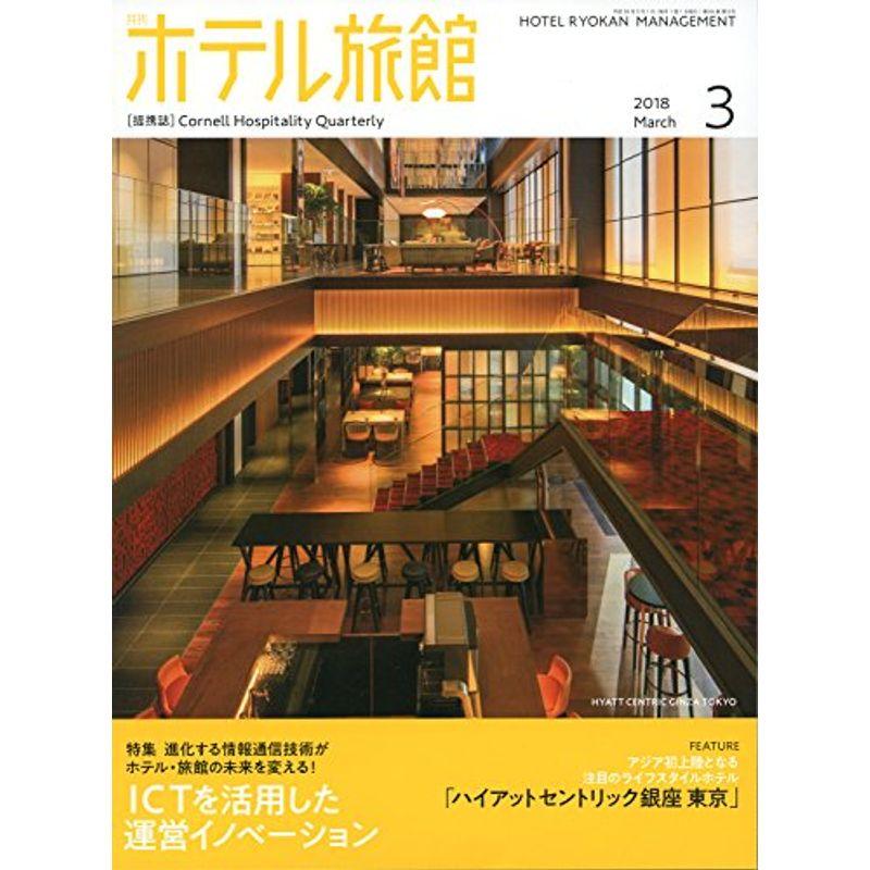 月刊ホテル旅館 2018年 03 月号 雑誌