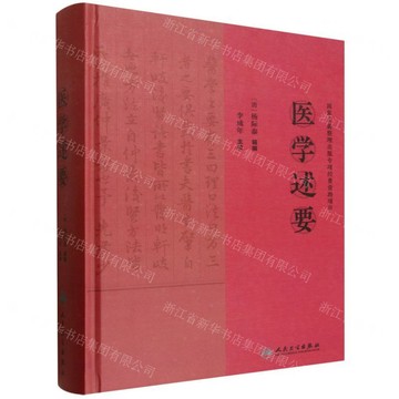 醫學述要(精)丨天龍圖書簡體字專賣店丨9787117375375 (tl2602)