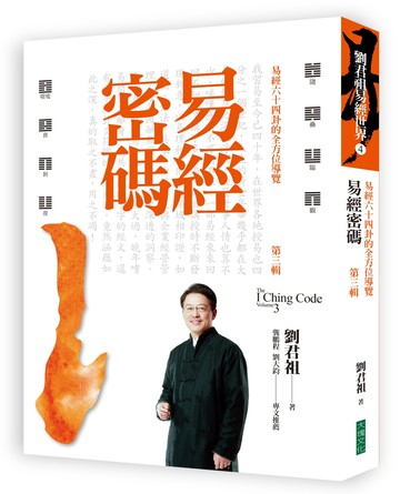 易經密碼 第三輯：易經六十四卦的全方位導覽