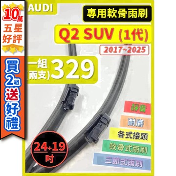 【CPF 矽膠雨刷】AUDI Q2 SUV 1代 2017~2025年 24+19吋【專用軟骨式雨刷】服貼不跳動 好安裝
