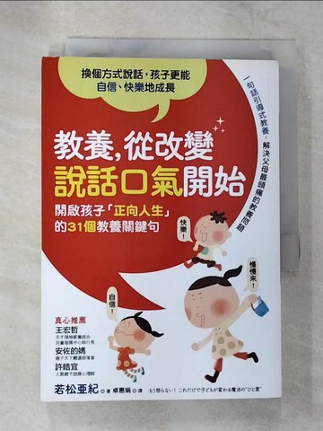 【書寶二手書T8／親子_S3K】教養從改變說話口氣開始_若松亞紀