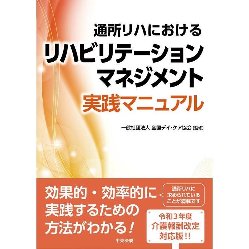 通所リハにおけるリハビリテーションマネジメント実践マニュアル