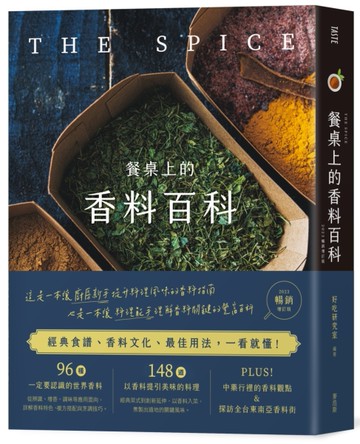 餐桌上的香料百科（2023暢銷增訂版）