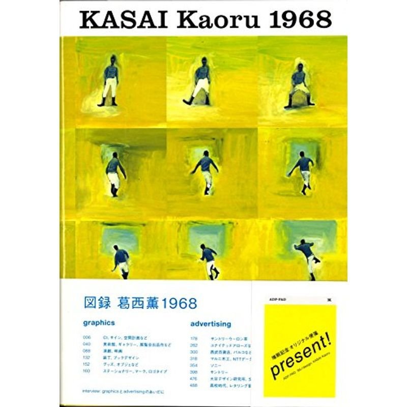 KASAI Kaoru 1968ー図録 葛西薫1968