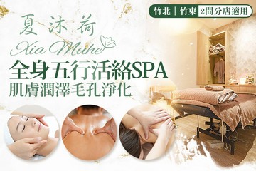 【多分店】夏沐荷spa館 #GOMAJI吃喝玩樂券#電子票券#美體護膚