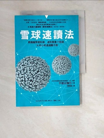 【書寶二手書T5／進修考試_XBB】雪球速讀法_宇都出雅巳