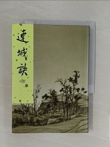 【書寶二手書T1／武俠小說_RBY】連城訣(全)_金庸