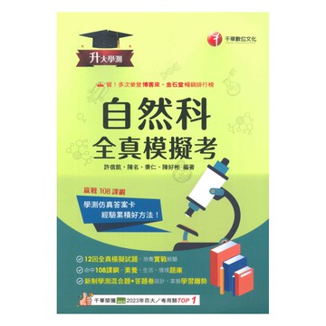 千華高中學測全真模擬考自然科