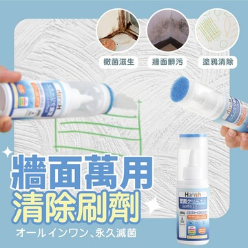 牆壁去污劑 除霉 清潔塗鴉 牆面修復 帶刷頭 清潔家居白牆 除鏽除霉 去汙劑【AAA6865】