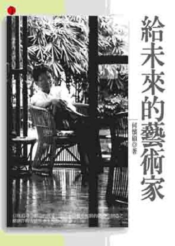 給未來的藝術家[二手書_良好]