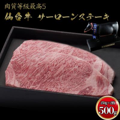 ふるさと納税 大崎市 仙台牛 サーロインステーキ250g×2枚