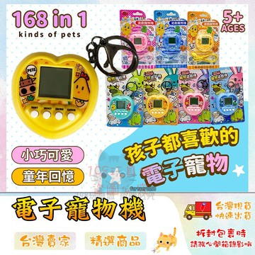 電子雞 電子寵物機 虛擬寵物機 商檢合格 寵物機鑰匙圈 168合1 復古玩具 🔥台灣現貨🔥 😽198玩具城😽 W1248