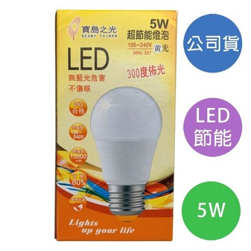 貓｜寶島之光 5W 超節能燈泡 黃光/白光 E27燈頭 無藍光危害 不傷眼
