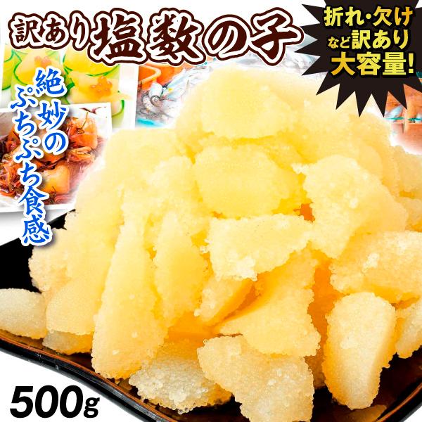 訳あり 塩数の子 500g 食品 送料無料 かずのこ ポスト投函