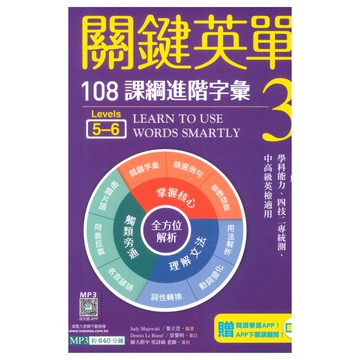 寂天高中英語關鍵英單3(Levels5-6)