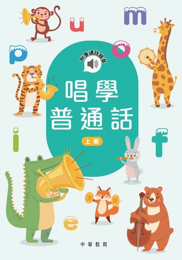 【電子書】唱學普通話（上冊）
