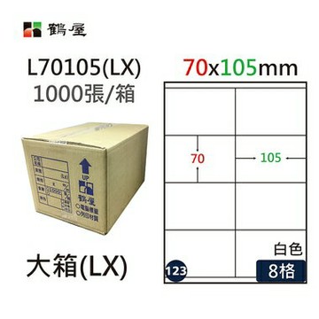鶴屋#123三用電腦標籤8格1000張/箱 白色/L70105(LX)/70*105mm【APP滿額下單4%點數(單一帳號最高1000點)】7/31止