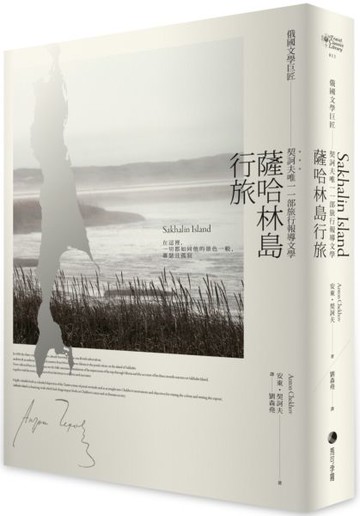 薩哈林島行旅：俄國文學巨匠契訶夫唯一一部旅行報導文學【城邦讀書花園】
