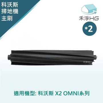 【禾淨家用HG】ECOVACS科沃斯 X2 OMNI 副廠掃地機配件 膠刷(2入/組)