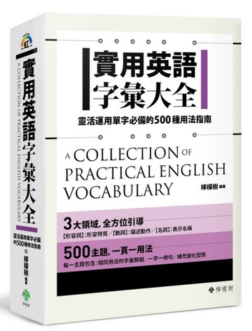 實用英語字彙大全： 靈活運用單字必備的500種用法指南[二手書_良好]