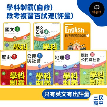 【115學年】三民高中『學科制霸(自修)／段考複習百試達(評量)』國文 / 英文 / 數學 / 歷史 / 地理 / 公民 / 選修歷史 / 選修公民 高一、高二、高三用書 (請依照學校進度購買) 重點+些許題目