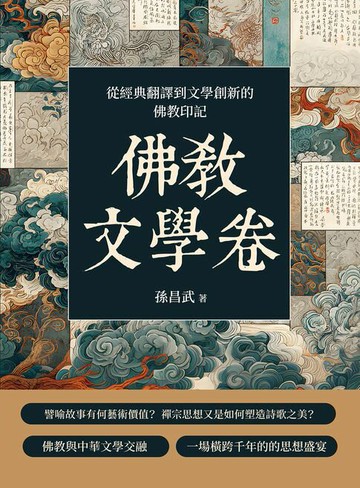 【電子書】佛教文學卷：從經典翻譯到文學創新的佛教印記