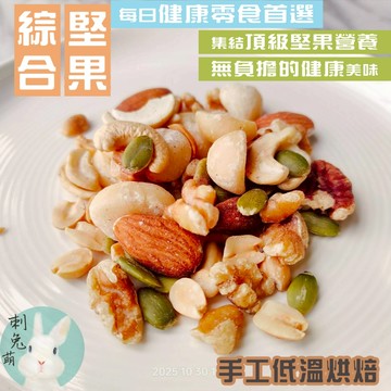 (手工製作 隔日到貨)堅果 綜合堅果 堅果隨手包 低溫烘培 100g250g500g
